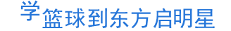 儿童篮球基本功训练内容包括_2